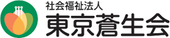 社会福祉法人東京蒼生会