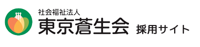 社会福祉法人東京蒼生会