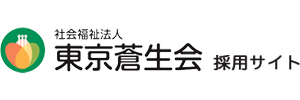 社会福祉法人東京蒼生会