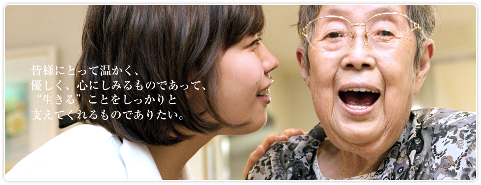 東京蒼生会は東京都内で特別養護老人ホーム、デイサービス、居宅介護支援などを行っています